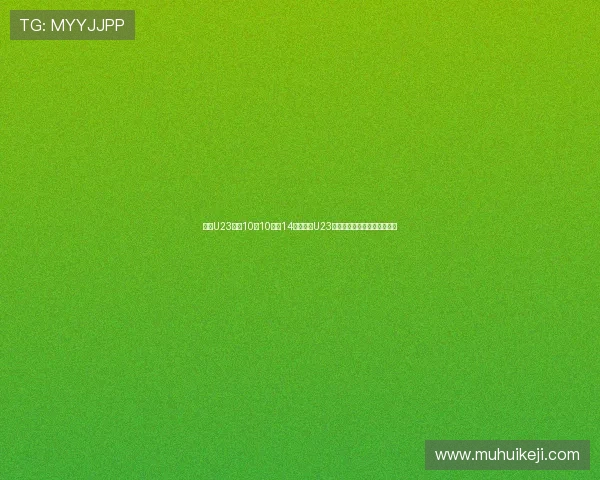 国足U23将于10月10日和14日与泰国U23进行两场热身赛备战未来赛事 国足U23将于10月10日和14日与泰国U23进行两场热身赛备战未来赛事