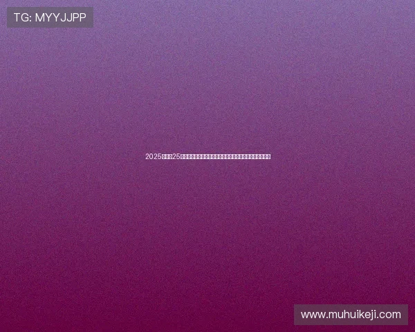 2025金童奖25人候选名单公布杜埃居莱尔领衔库巴西伊尔迪兹入选引关注