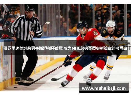 佛罗里达美洲豹勇夺斯坦利杯首冠 成为NHL总决赛历史新篇章的书写者