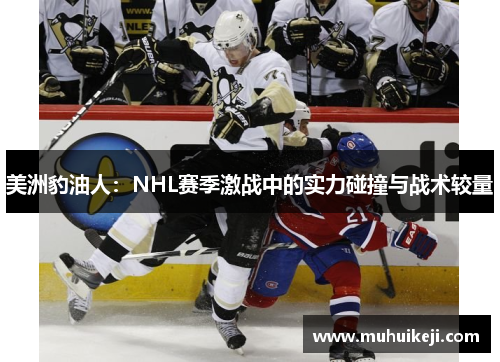 美洲豹油人：NHL赛季激战中的实力碰撞与战术较量