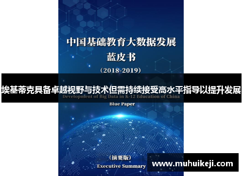 埃基蒂克具备卓越视野与技术但需持续接受高水平指导以提升发展