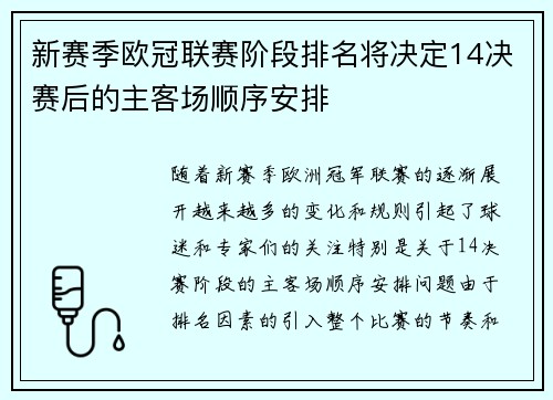 新赛季欧冠联赛阶段排名将决定14决赛后的主客场顺序安排