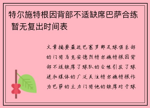 特尔施特根因背部不适缺席巴萨合练 暂无复出时间表