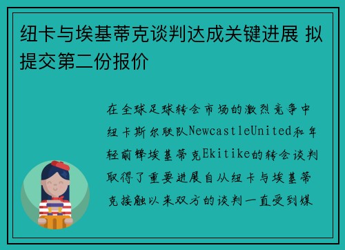纽卡与埃基蒂克谈判达成关键进展 拟提交第二份报价