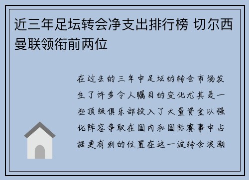 近三年足坛转会净支出排行榜 切尔西曼联领衔前两位