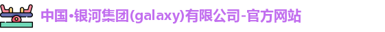 银河集团官网
